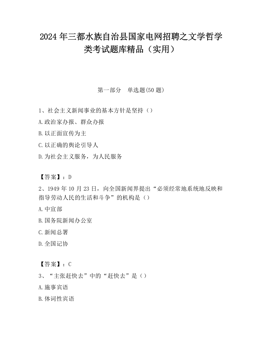 2024年三都水族自治县国家电网招聘之文学哲学类考试题库精品（实用）