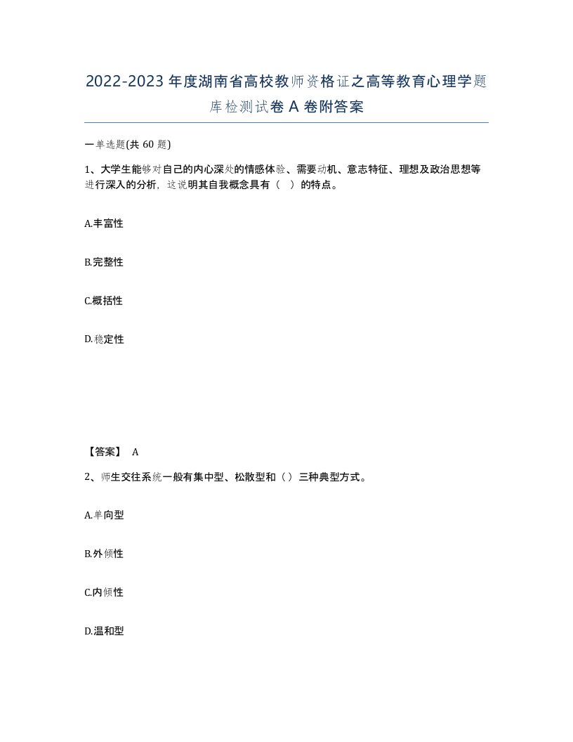 2022-2023年度湖南省高校教师资格证之高等教育心理学题库检测试卷A卷附答案