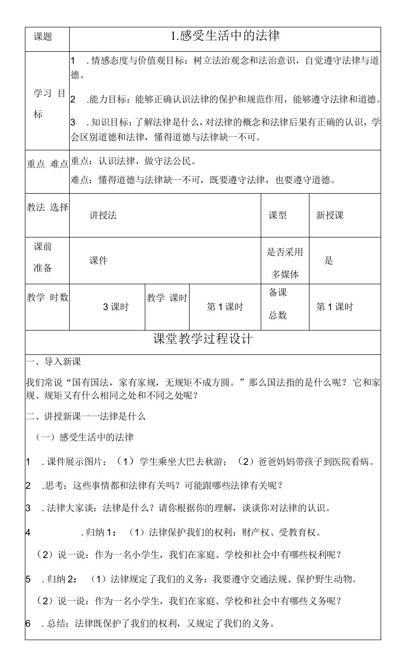 小学道德与法治人教六年级上册（统编）第一单元我们的守护者-教案