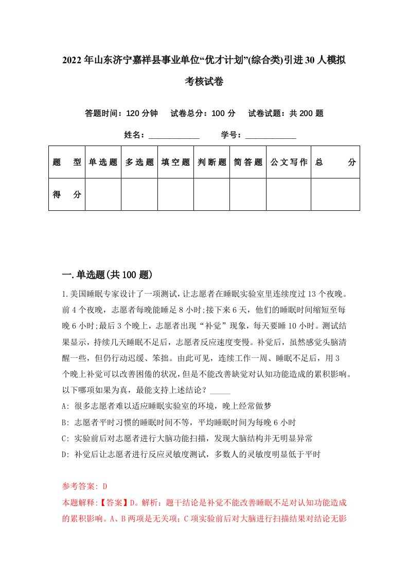 2022年山东济宁嘉祥县事业单位优才计划综合类引进30人模拟考核试卷4