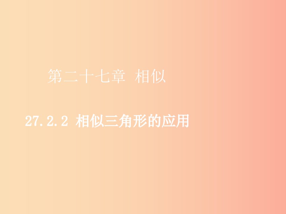 2019届九年级数学下册第二十七章相似27.2相似三角形27.2.2相似三角形的应用课件