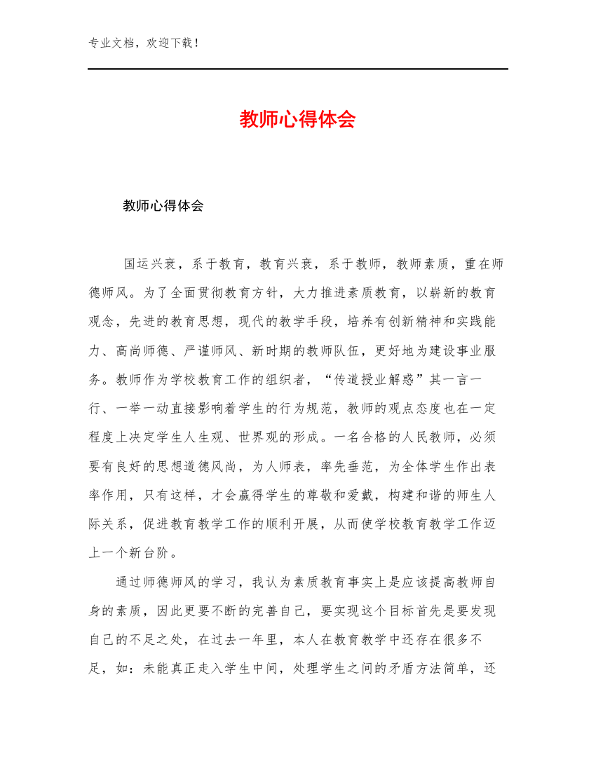 2023教师心得体会优选范文24篇合辑