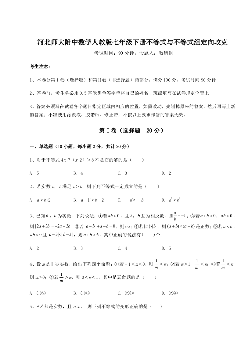 难点解析河北师大附中数学人教版七年级下册不等式与不等式组定向攻克试题（详解版）