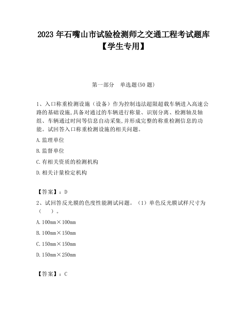 2023年石嘴山市试验检测师之交通工程考试题库【学生专用】