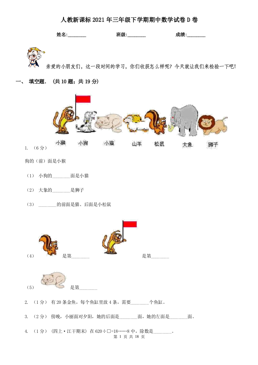 人教新课标2021年三年级下学期期中数学试卷D卷