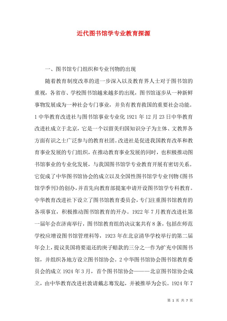 近代图书馆学专业教育探源