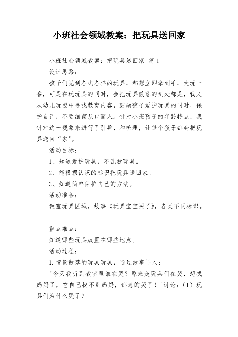 小班社会领域教案：把玩具送回家