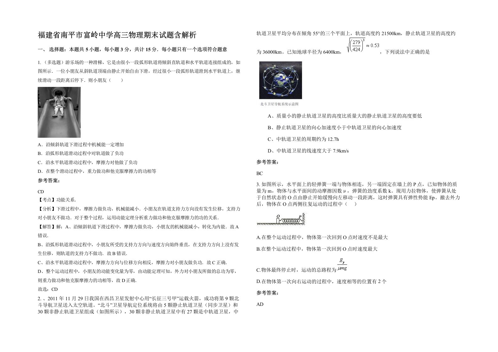 福建省南平市富岭中学高三物理期末试题含解析