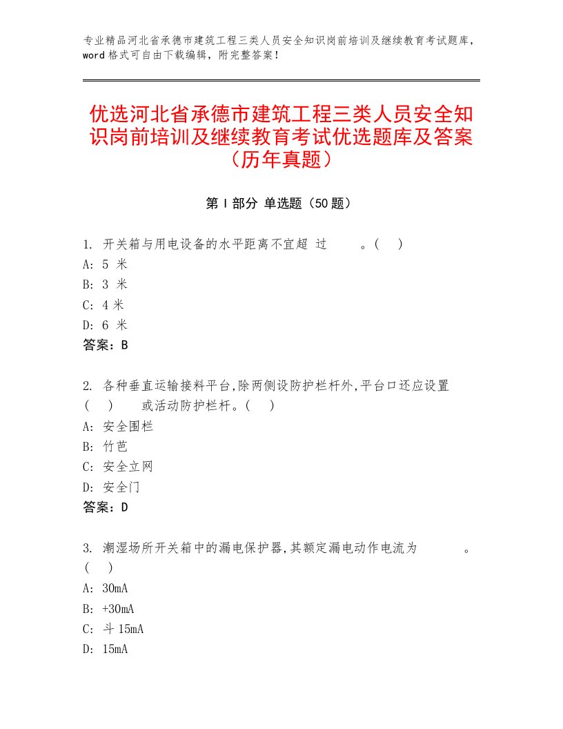 优选河北省承德市建筑工程三类人员安全知识岗前培训及继续教育考试优选题库及答案（历年真题）