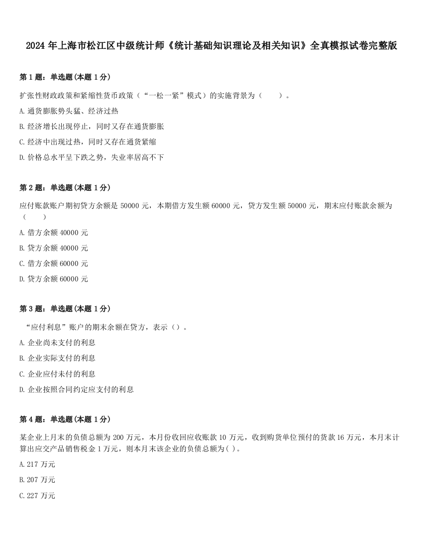 2024年上海市松江区中级统计师《统计基础知识理论及相关知识》全真模拟试卷完整版