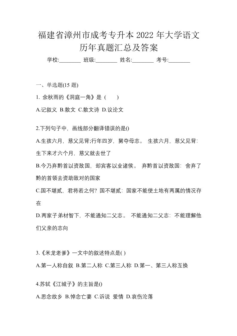 福建省漳州市成考专升本2022年大学语文历年真题汇总及答案