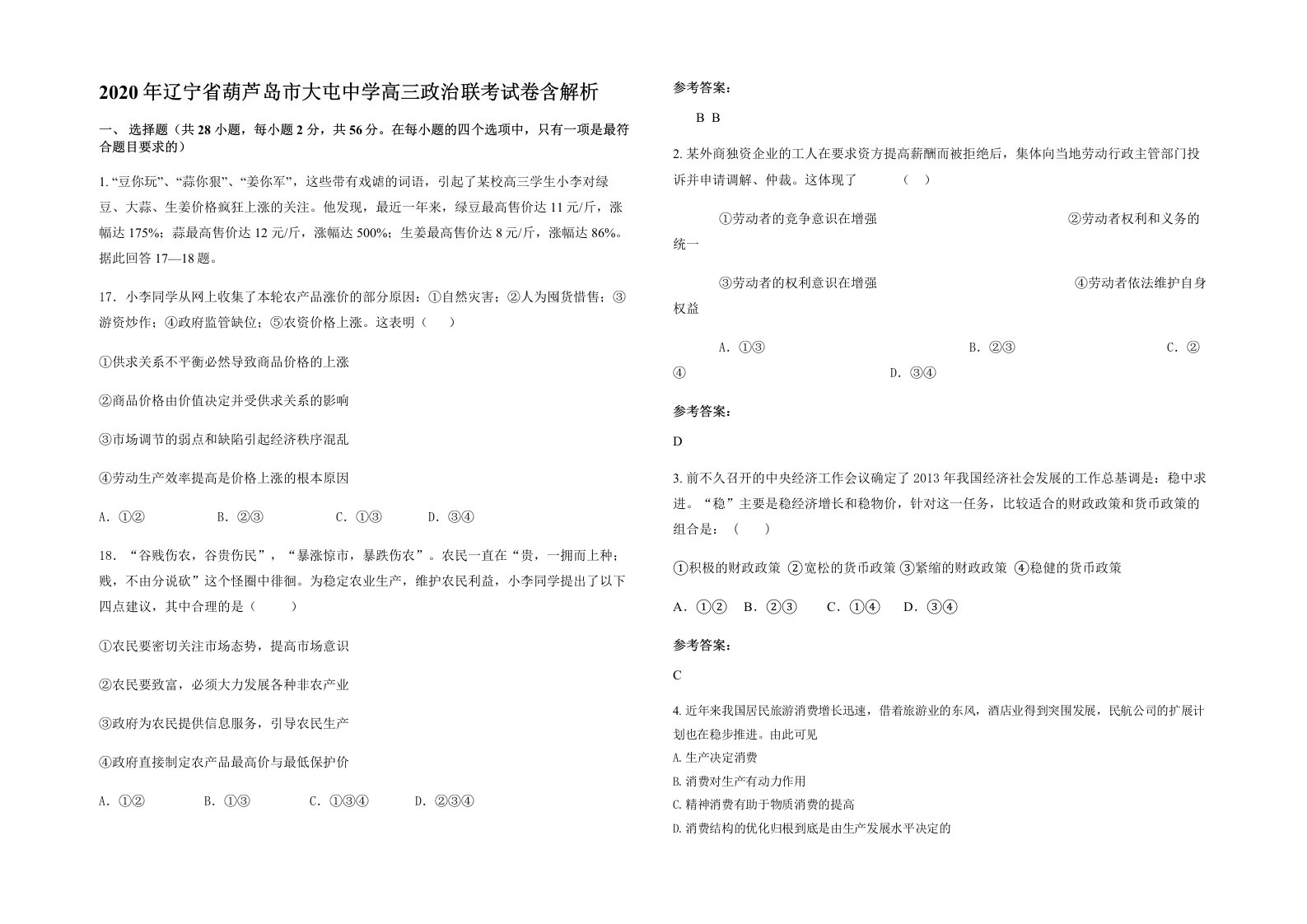 2020年辽宁省葫芦岛市大屯中学高三政治联考试卷含解析