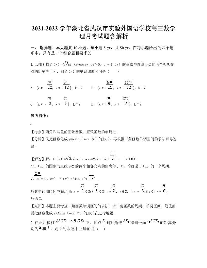 2021-2022学年湖北省武汉市实验外国语学校高三数学理月考试题含解析