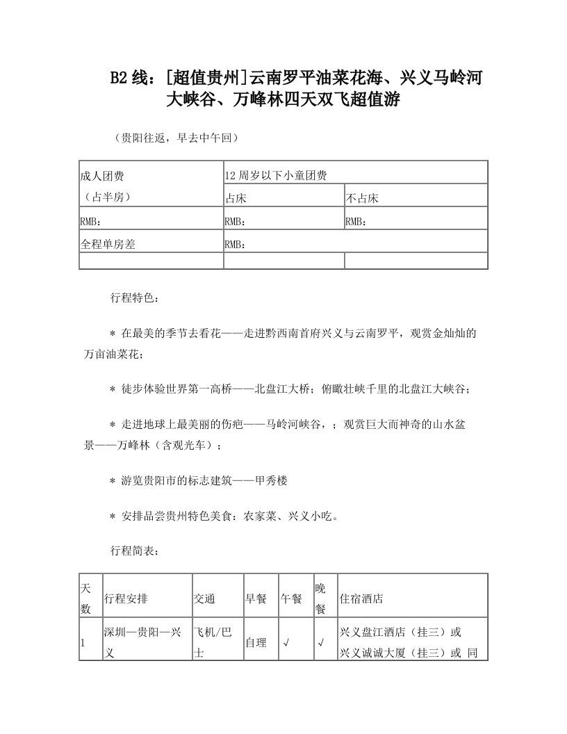 B2线[超值贵州]云南罗平油菜花海、兴义马岭河大峡谷、万峰林(精)