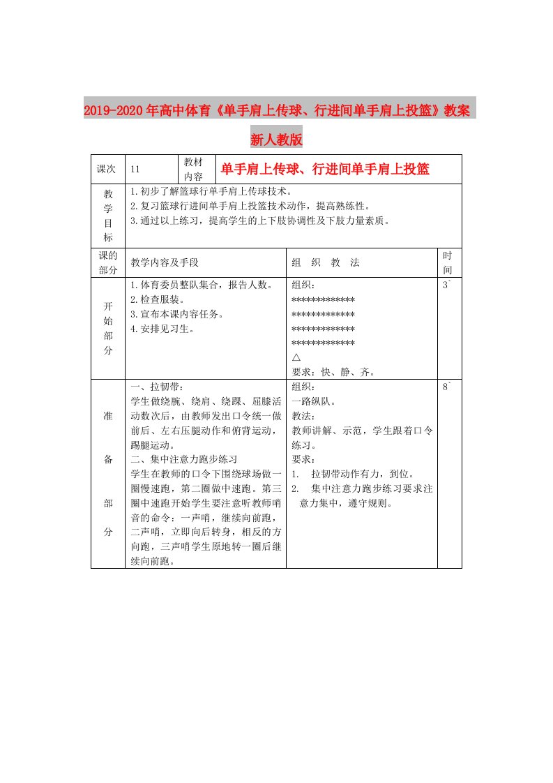 2019-2020年高中体育《单手肩上传球、行进间单手肩上投篮》教案