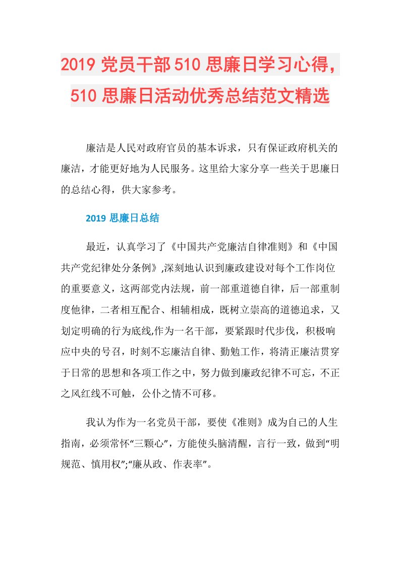 党员干部510思廉日学习心得，510思廉日活动优秀总结范文精选