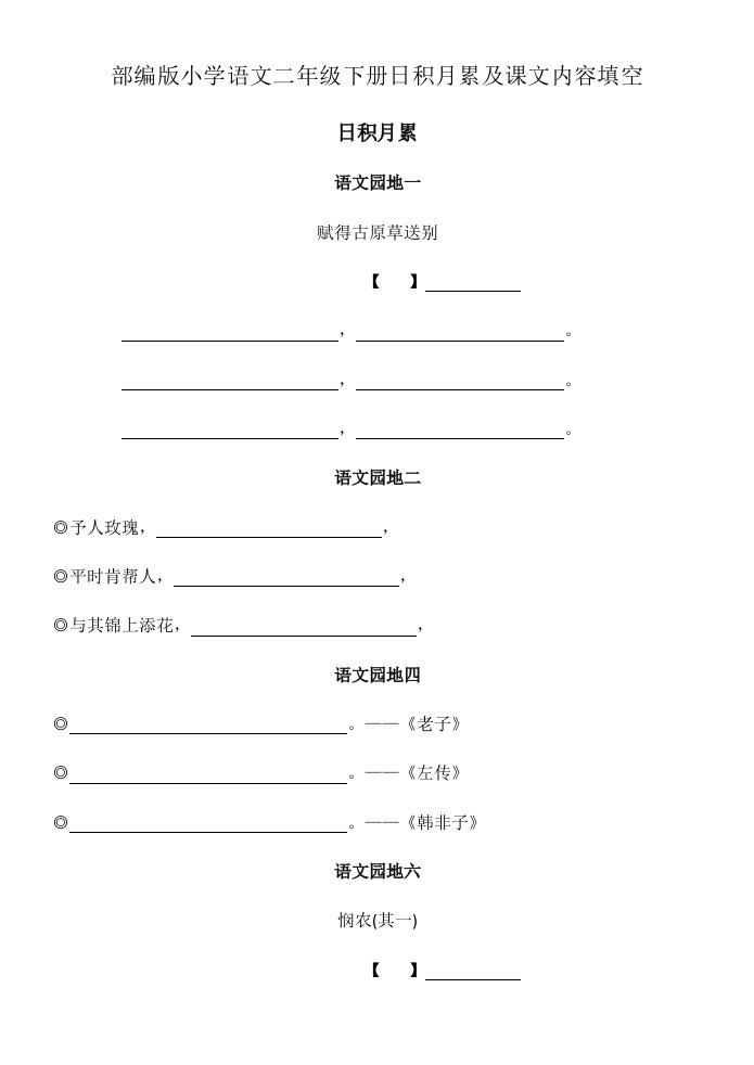 部编版小学语文二年级下册日积月累及课文内容填空