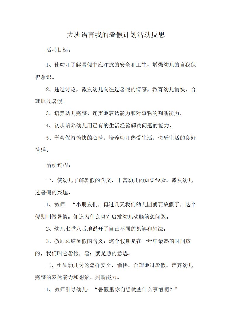 大班语言我的暑假计划活动反思