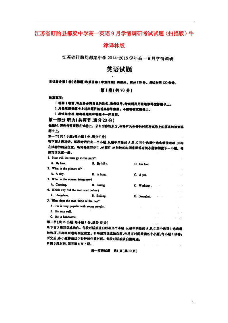 江苏省盱眙县都梁中学高一英语9月学情调研考试试题（扫描版）牛津译林版