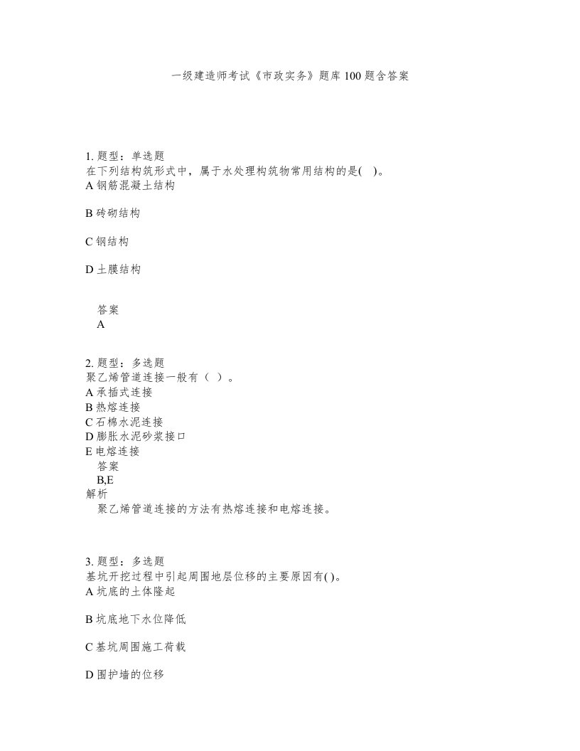 一级建造师考试市政实务题库100题含答案测考17版