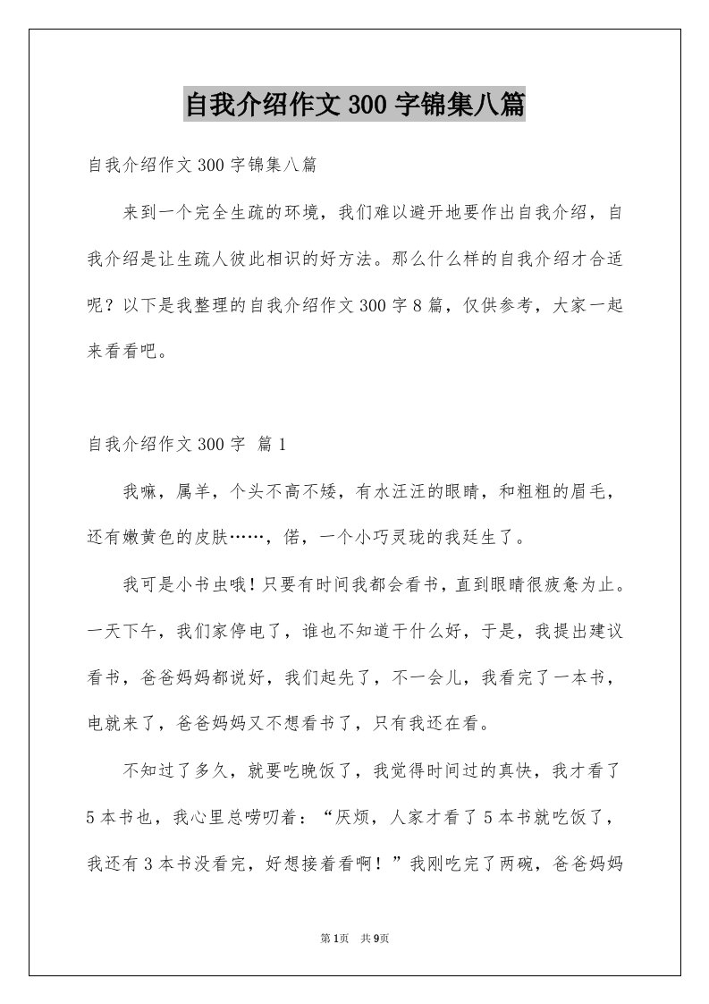 自我介绍作文300字锦集八篇