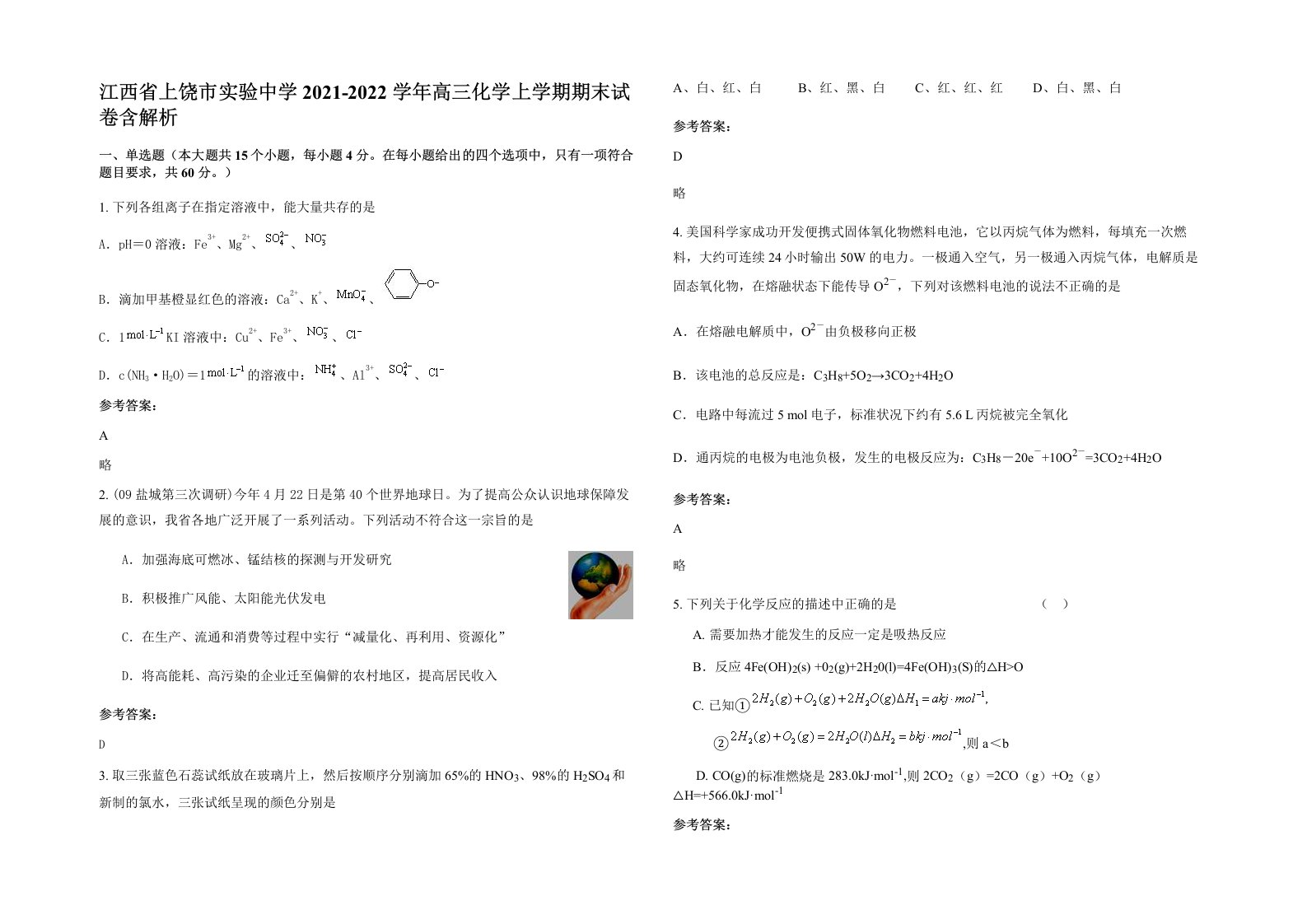 江西省上饶市实验中学2021-2022学年高三化学上学期期末试卷含解析