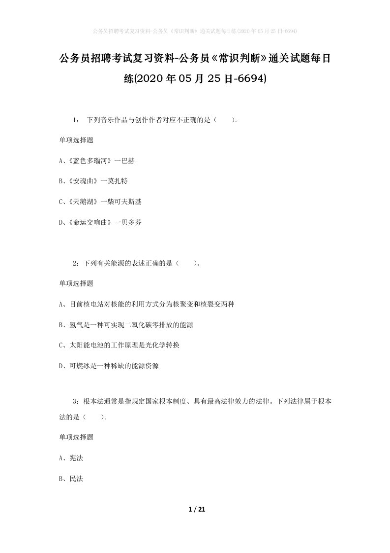 公务员招聘考试复习资料-公务员常识判断通关试题每日练2020年05月25日-6694