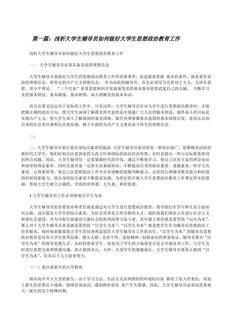 浅析大学生辅导员如何做好大学生思想政治教育工作[修改版]