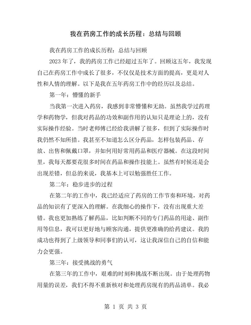 我在药房工作的成长历程：总结与回顾