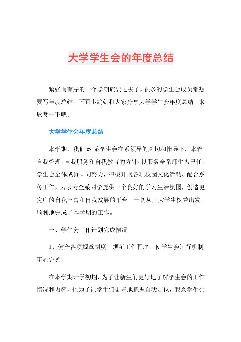 大学学生会的总结