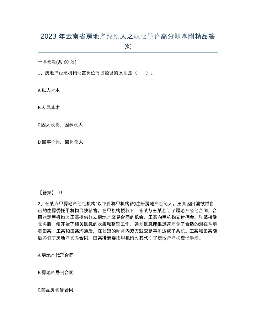 2023年云南省房地产经纪人之职业导论高分题库附答案