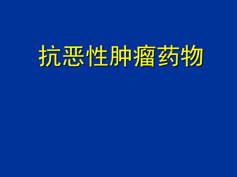 抗恶性肿瘤药物教学教案