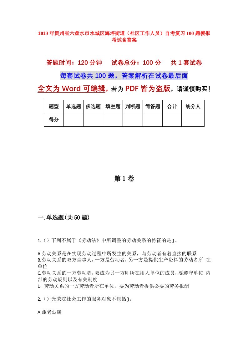 2023年贵州省六盘水市水城区海坪街道社区工作人员自考复习100题模拟考试含答案