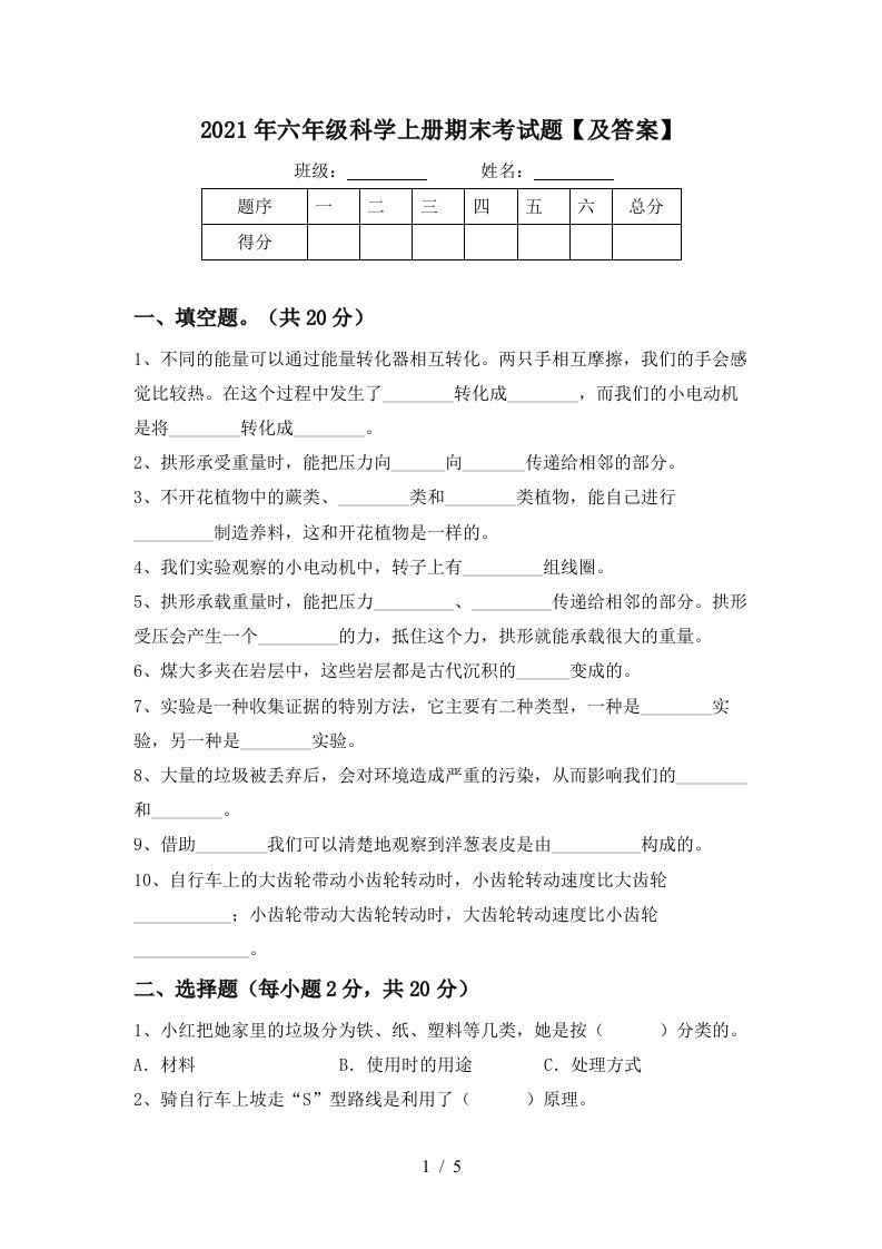 2021年六年级科学上册期末考试题及答案