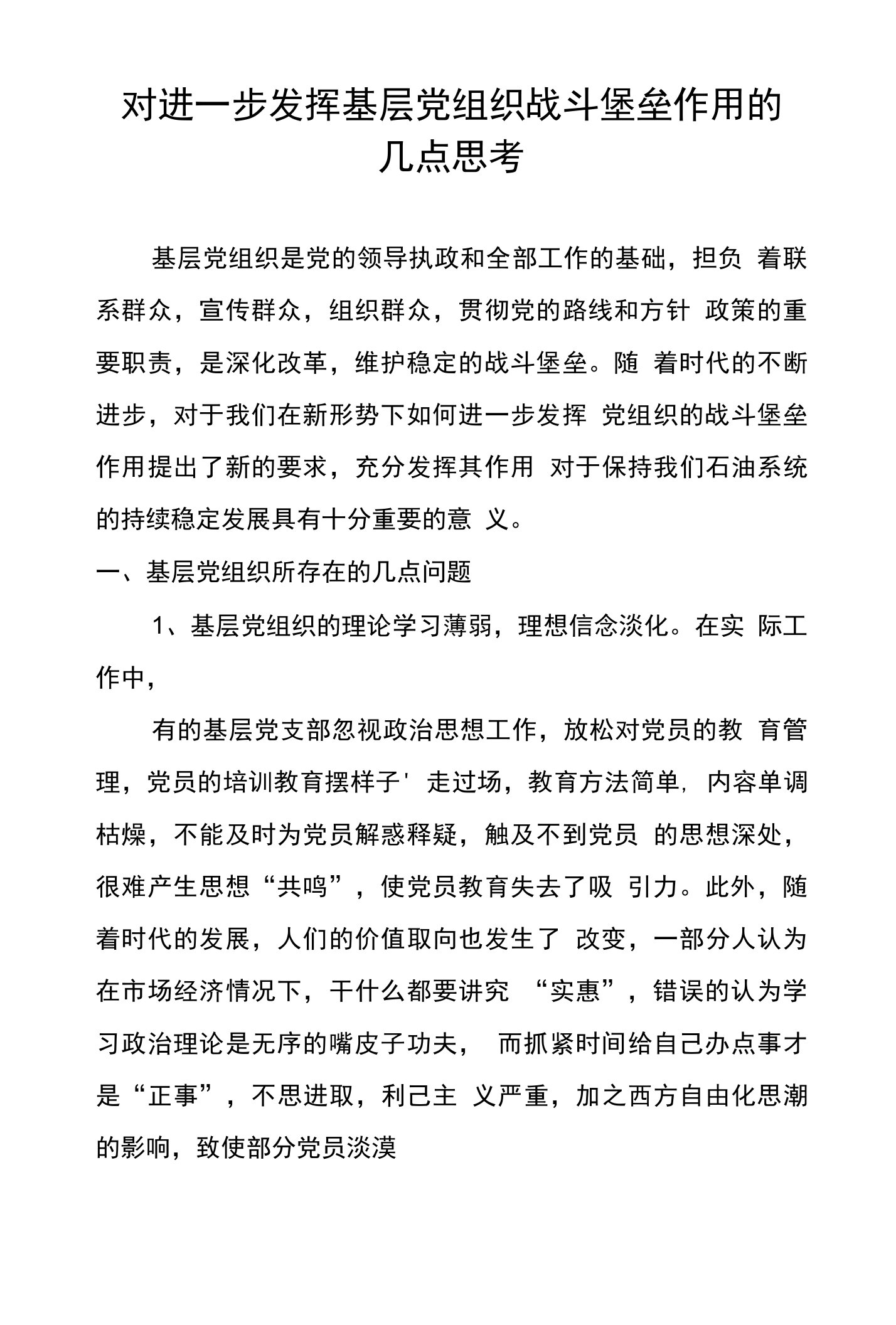 对进一步发挥基层党组织战斗堡垒作用的几点思考