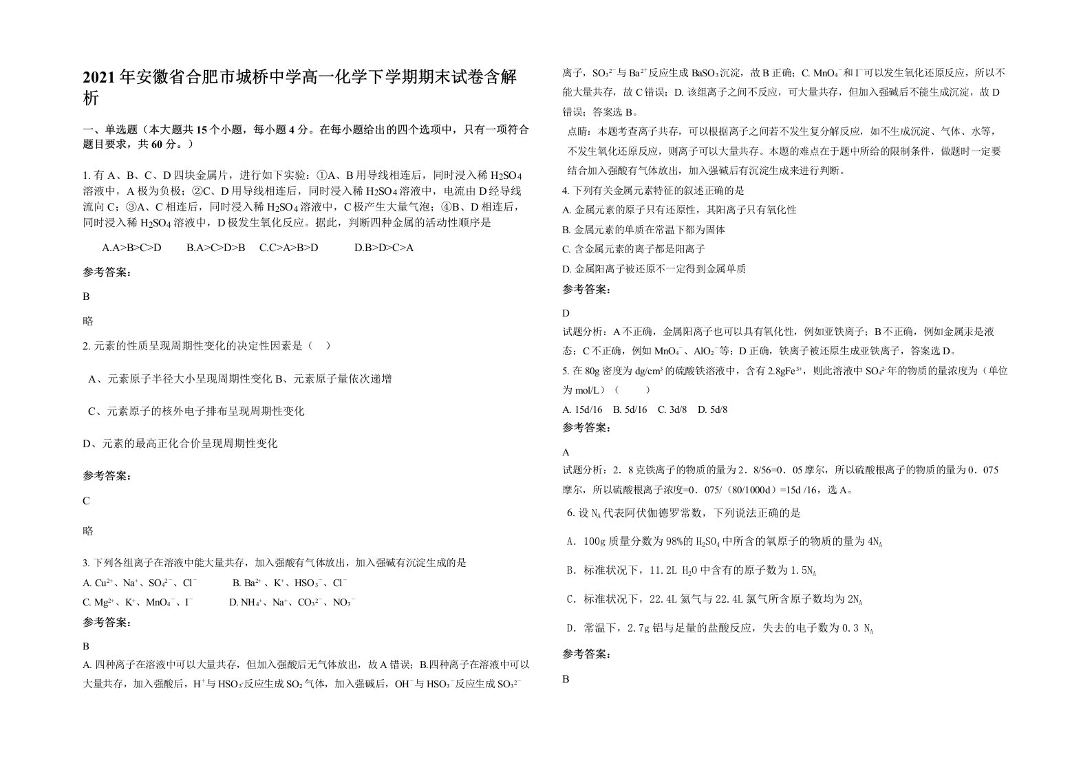 2021年安徽省合肥市城桥中学高一化学下学期期末试卷含解析