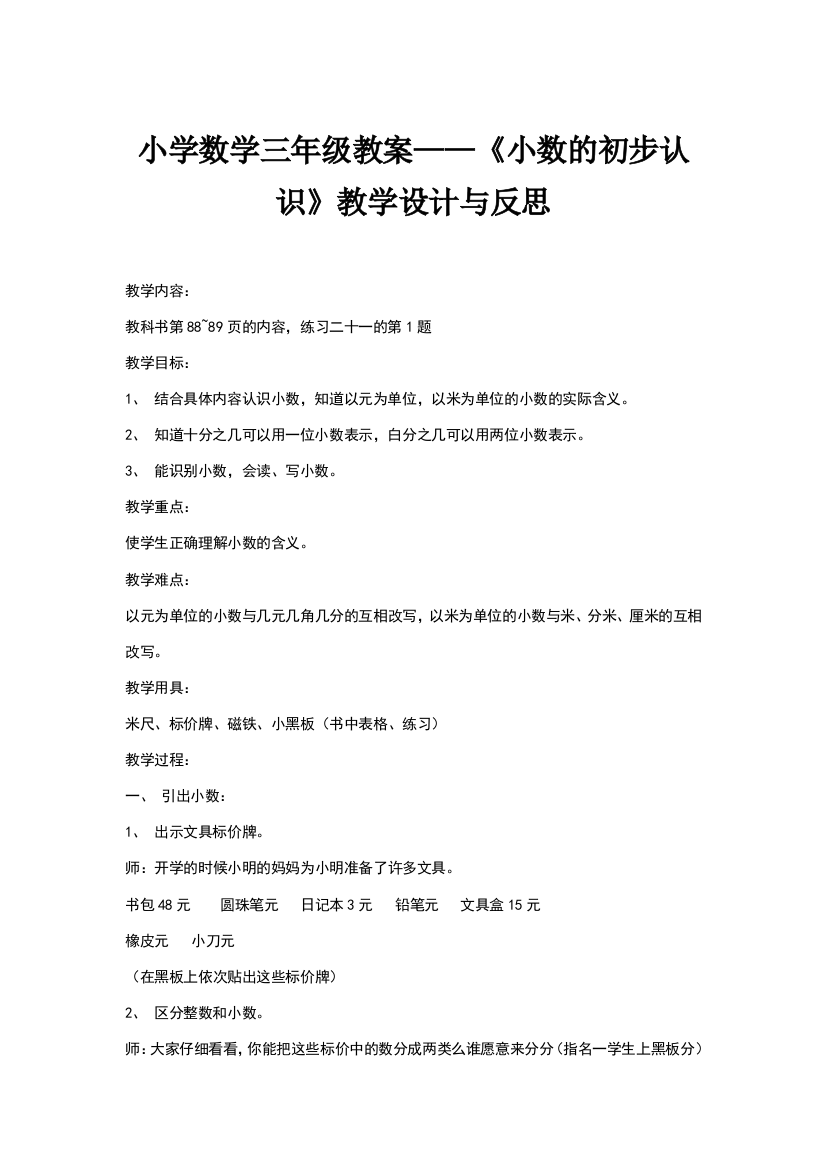 小学数学三年级教案——《小数的初步认识》教学设计与反思