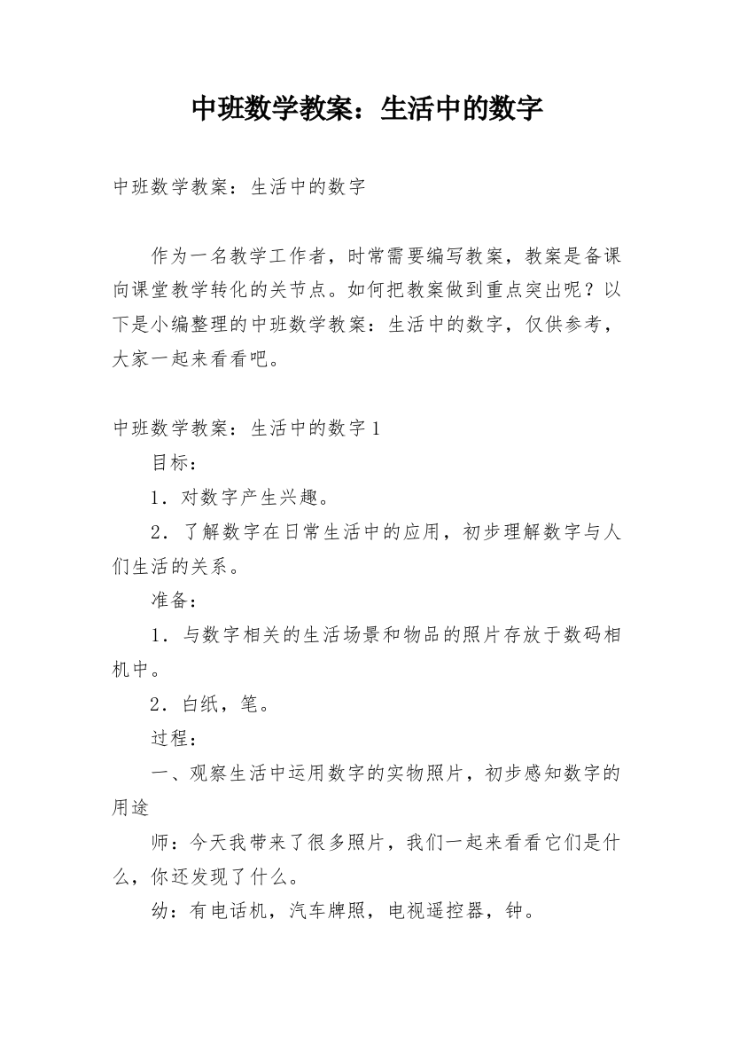 中班数学教案：生活中的数字