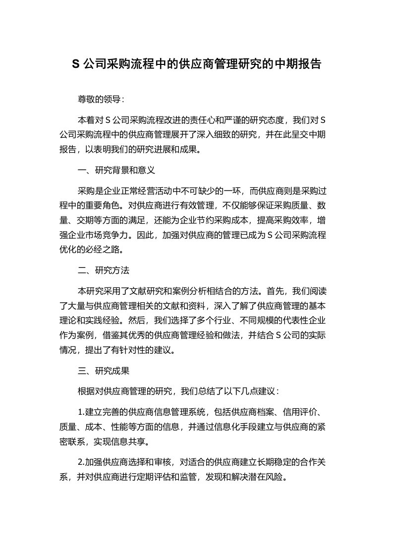 S公司采购流程中的供应商管理研究的中期报告