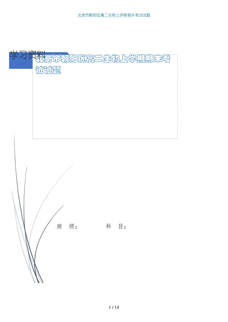 北京市朝阳区高二生物上期末考试试题