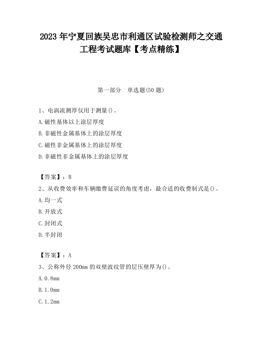 2023年宁夏回族吴忠市利通区试验检测师之交通工程考试题库【考点精练】