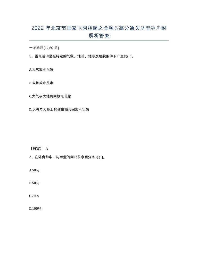 2022年北京市国家电网招聘之金融类高分通关题型题库附解析答案