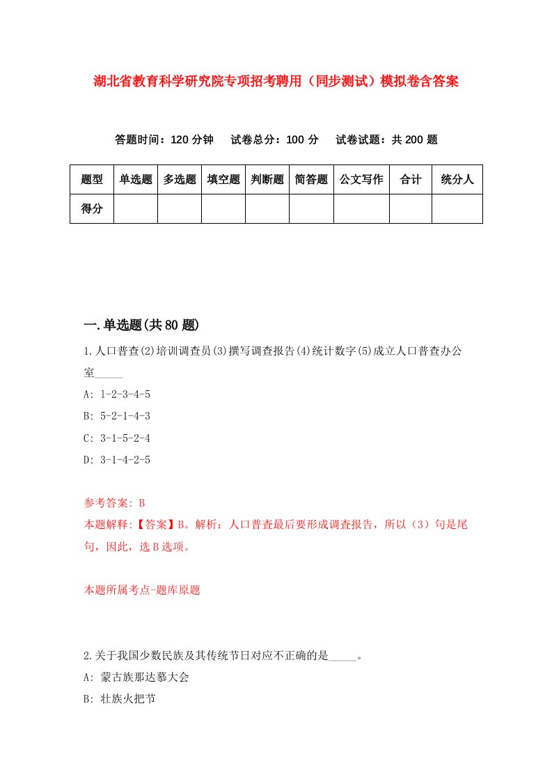 湖北省教育科学研究院专项招考聘用同步测试模拟卷含答案5