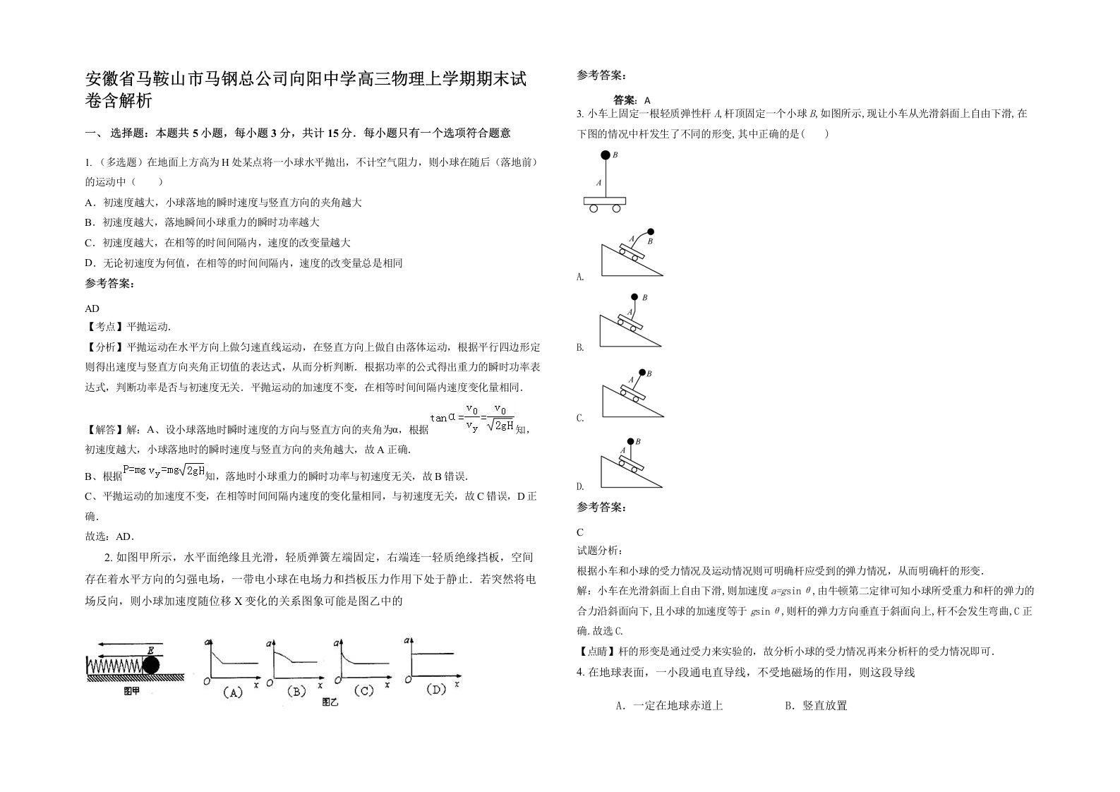 安徽省马鞍山市马钢总公司向阳中学高三物理上学期期末试卷含解析