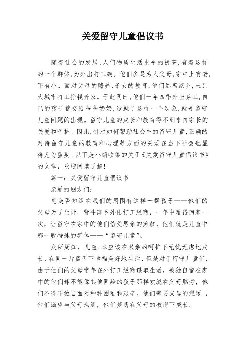 关爱留守儿童倡议书_112