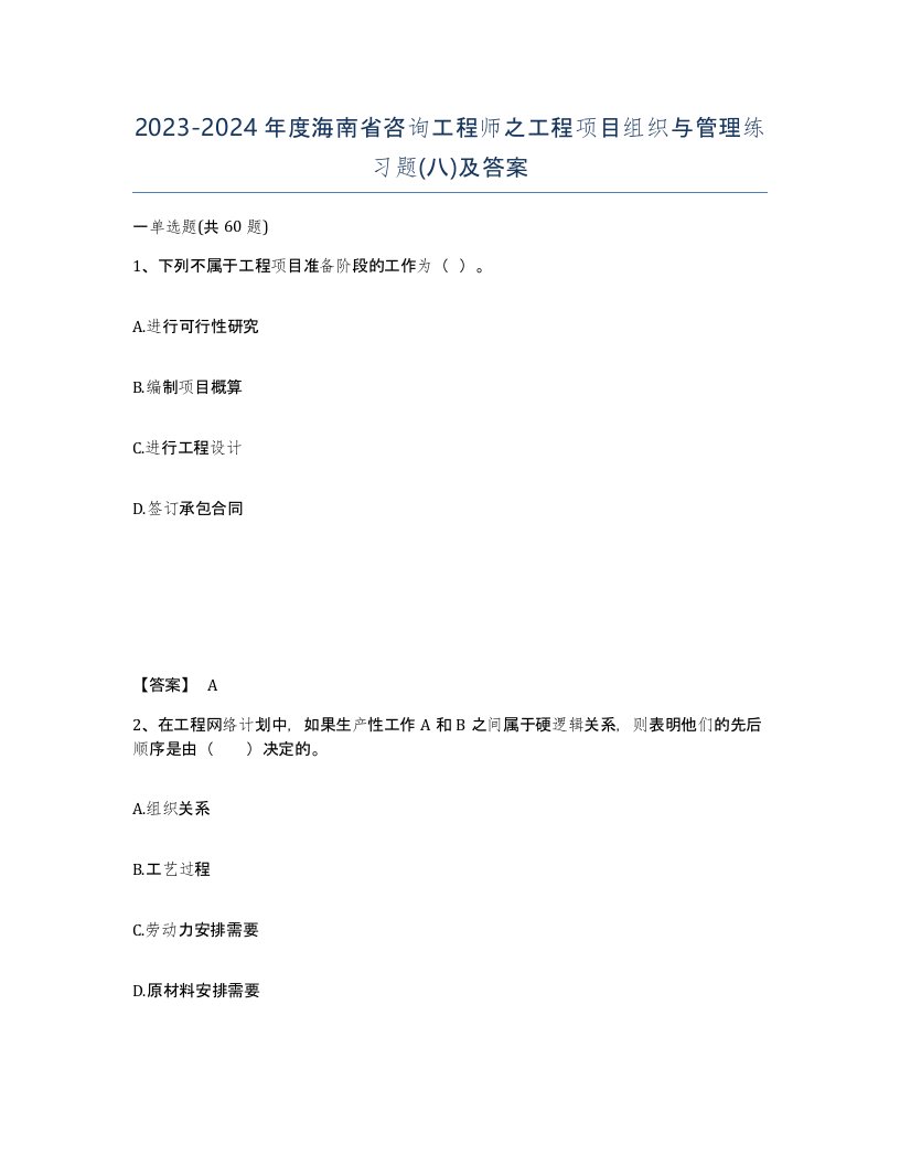 2023-2024年度海南省咨询工程师之工程项目组织与管理练习题八及答案