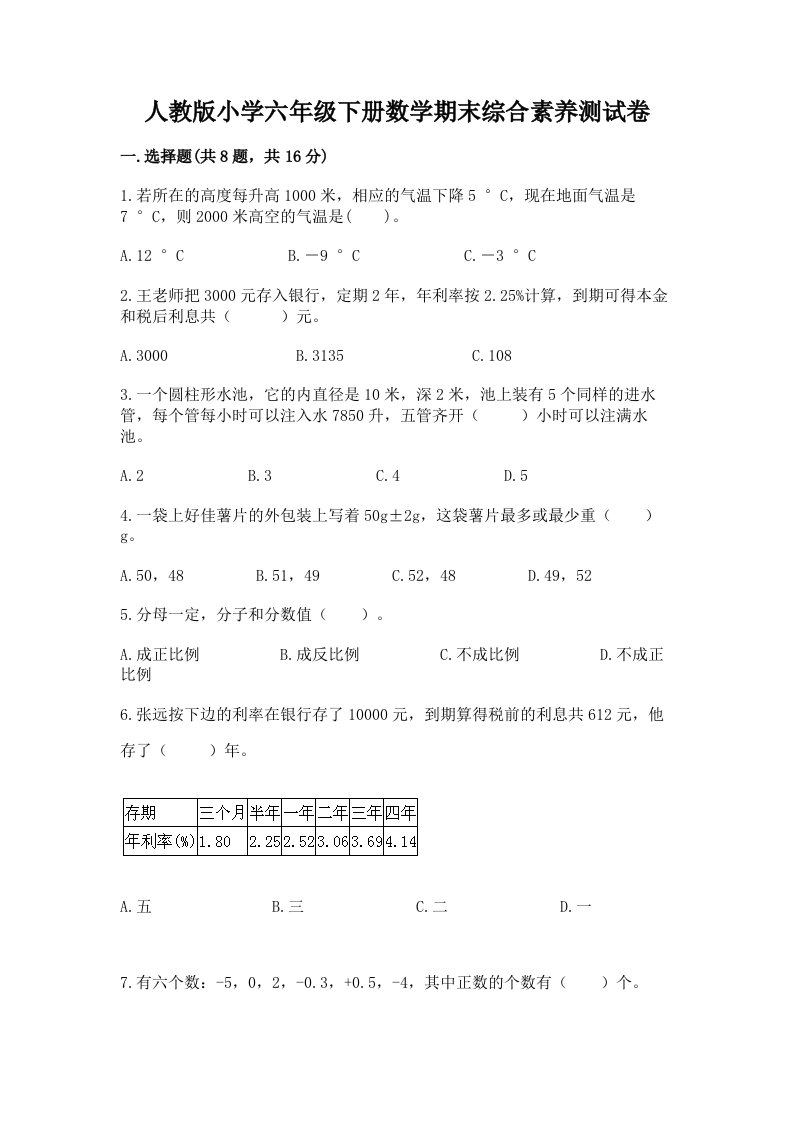 人教版小学六年级下册数学期末综合素养测试卷带答案（完整版）