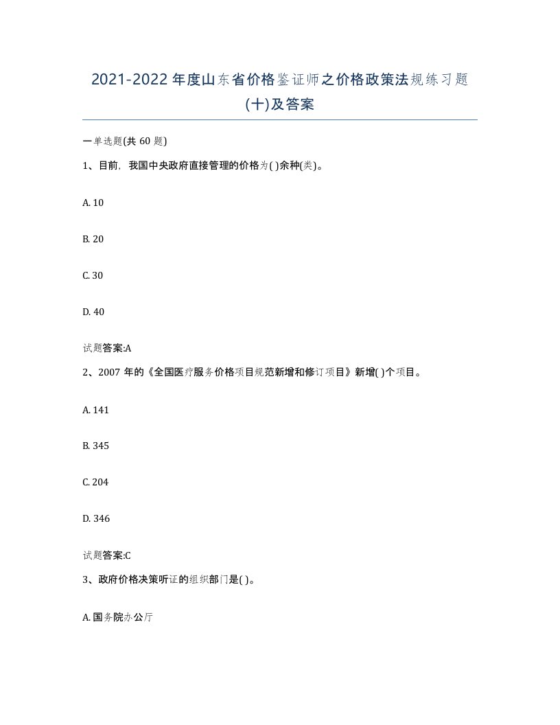 2021-2022年度山东省价格鉴证师之价格政策法规练习题十及答案