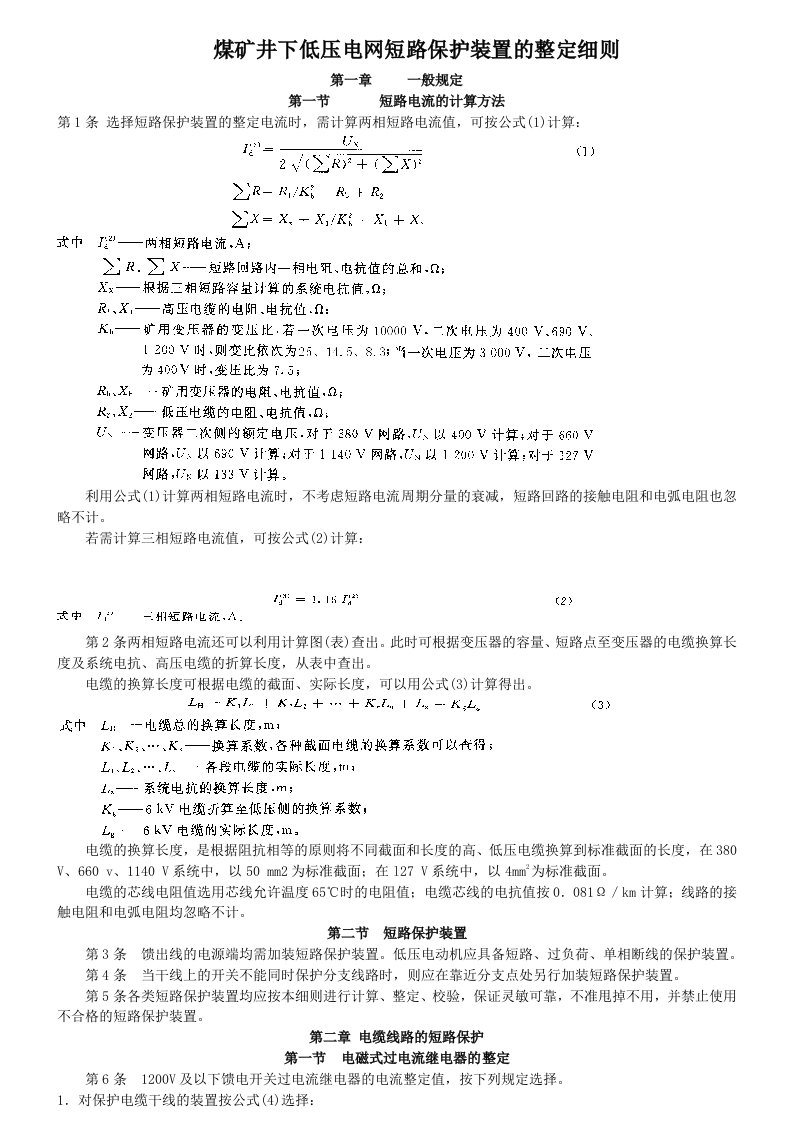 煤矿井下低压电网短路保护装置的整定细则