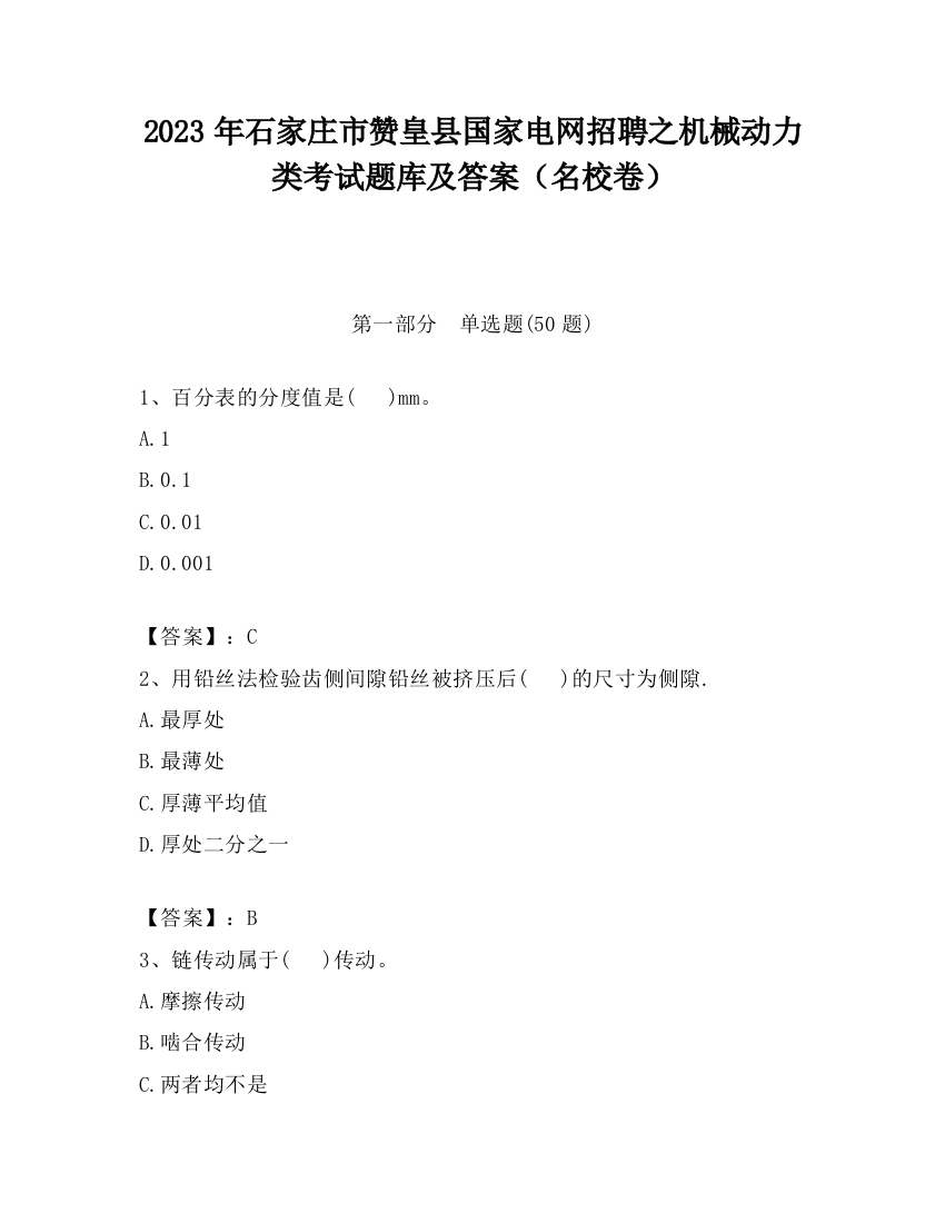 2023年石家庄市赞皇县国家电网招聘之机械动力类考试题库及答案（名校卷）